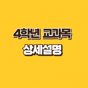 4학년 교과목 상세설명