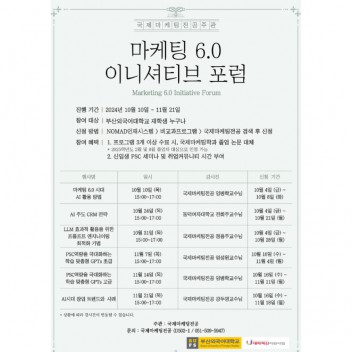 마케팅 6.0 이니셔티브 포럼 개최!