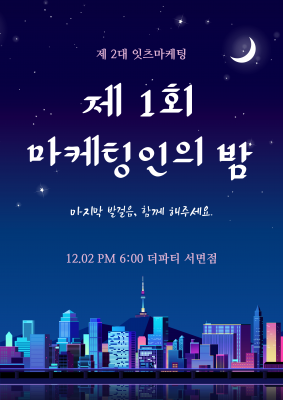 제 1회 마케팅인의 밤