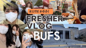 [BUFS 국제마케팅학과] 22학번 새내기 브이로그