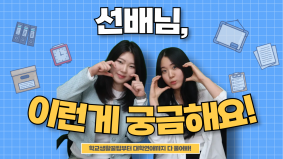 [BUFS] 지금 우리는 | 선배님 이런게 궁금해요!