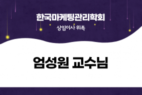 [국제마케팅학과] 엄성원 교수님 