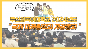[BUFS] 2024학년도 국제마케팅학과 개강총회 현장 살펴보기!