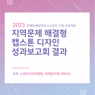 2023-1 지역문제 해결형 캡스톤디지인 성과보고회 결과