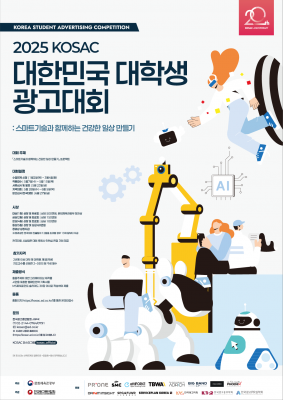2025 KOSAC 대한민국 대학생 광고대회