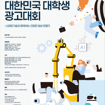 2025 KOSAC 대한민국 대학생 광고대회