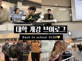 [BUFS국제마케팅학과] 2023년 1학기 개강브이로그 1탄_개강첫날