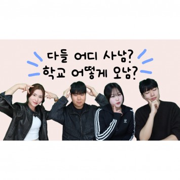 [BUFS] 지금 우리는 | 다들 학교 갈 때 어떻게 가 ? | 자취 vs 통학 vs 기숙사