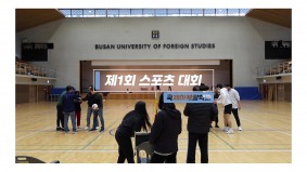 [BUFS] 제1회 국제마케팅학과 스포츠 대회