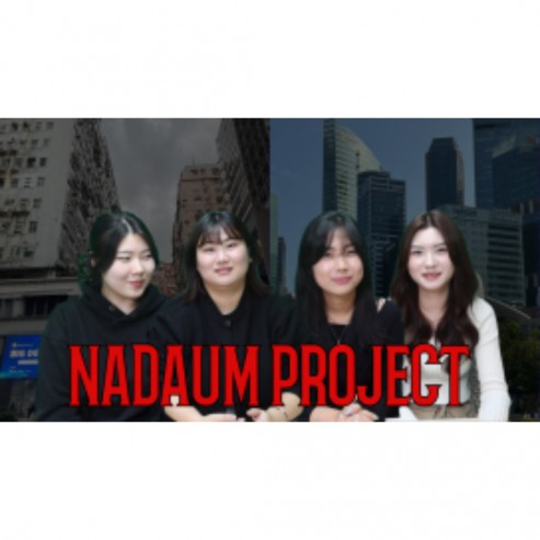 [BUFS] 지금 우리는 | 나다움 프로젝트 후기 및 꿀팁