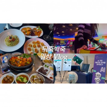 [BUFS] VLOG | 만팅이 브이로그 | 뒤죽박죽 일상 브이로그 (일상, 부산외국어대학교, 브런치, 오락실, 맛집)