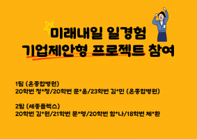미래내일 일경험 기업제안형 프로젝트 참여