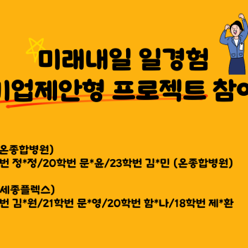 미래내일 일경험 기업제안형 프로젝트 참여