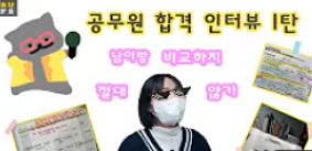 [BUFS 국제마케팅학과] 공무원시험 합격자 인터뷰 1탄! | 마케팅 복전 | 공시합격꿀팁 Q&A