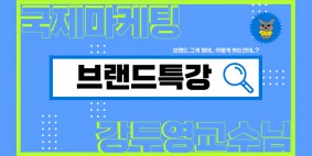 [BUFS 국제마케팅학과] 강교수님의 브랜드 특강/브랜드관리/광고와PR의차이