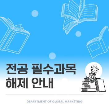 전공 필수과목 해제 안내