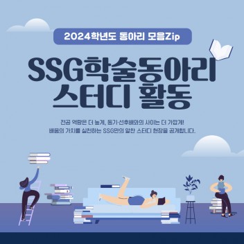 SSG학술동아리 스터디 활동