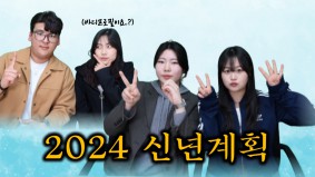 [BUFS] 지금 우리는 | 만팅이 2024년 신년계획