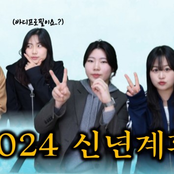 [BUFS] 지금 우리는 | 만팅이 2024년 신년계획