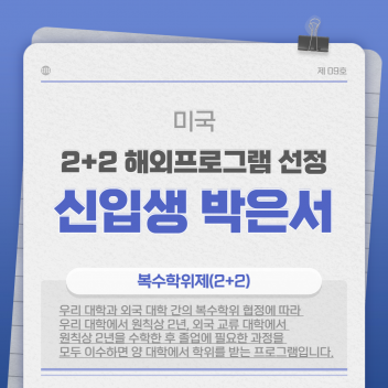 [국제마케팅학과] 축 박은서 2+2 해외프로그램 선정