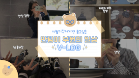 [BUFS] 지금 우리는 | 25학번의 시험기간 브이로그 (릴레이 브이로그)