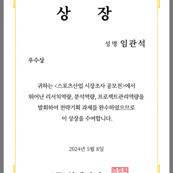 스포츠산업 시장조사 공모전 우수상 수상