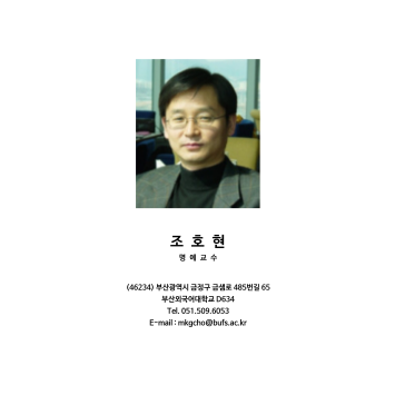 조호현 교수님