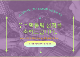 NOMAD학습포로젝트 우수활동팀 선정을 축하드립니다!