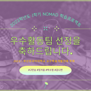 NOMAD학습포로젝트 우수활동팀 선정을 축하드립니다!