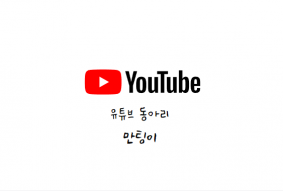 만팅이 유튜브 채널 첫 촬영