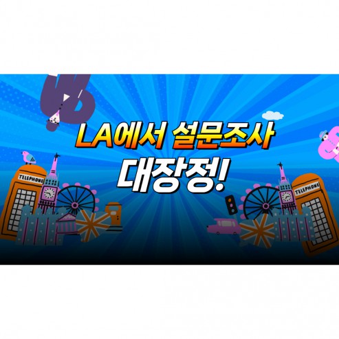[BUFS]해외수행프로그램 1탄 : LA에서 설문조사 대장정