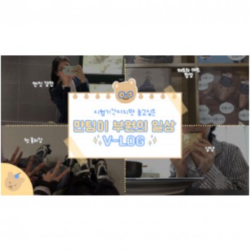 [BUFS] 지금 우리는 | 25학번의 시험기간 브이로그 (릴레이 브이로그)