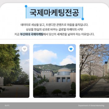 지금 부산외대 국제마케팅전공을 선택해야 하는 이유