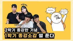 [BUFS] 지금 우리는 | 국제마케팅학과 학생들의 종강 소감