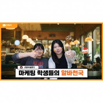 [BUFS] 지금 우리는 | 대학생들이 풀어주는 알바썰