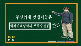 [BUFS 국제마케팅학과] 국제마케팅학과 부,복수전공 파헤쳐보자