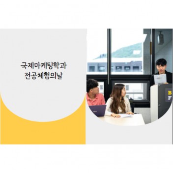 국제마케팅학과 전공설명회