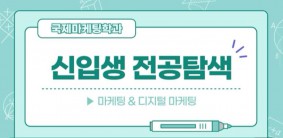 국제마케팅학과 신입생 전공탐색_마케팅&디지털 마케팅