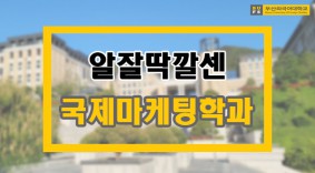 [BUFS] 지금까지 이런 마케팅학과는 없었다!