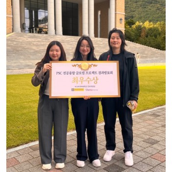 2024학년도 1학기 PSC 전공융합 글로컬 프로젝트 결과 발표회 최우수상 수상!