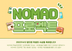 양지현 학생의 NOMAD프로젝트 수상을 축하드립니다!