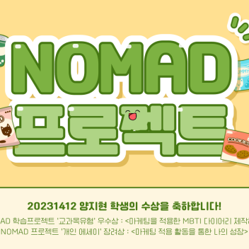 양지현 학생의 NOMAD프로젝트 수상을 축하드립니다!