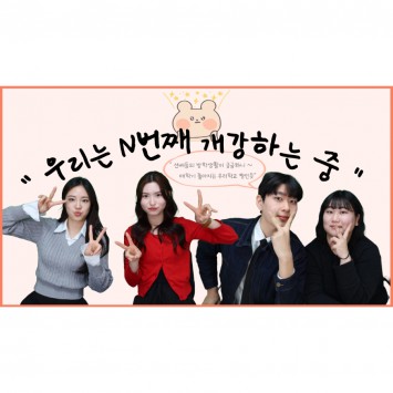 [BUFS] 지금 우리는 | 고학년들의 개강소감