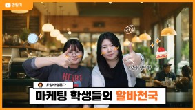 [BUFS] 지금 우리는 | 대학생들이 풀어주는 알바썰