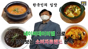 [BUFS 국제마케팅학과] 디지털 마케팅 알아보기 | 한국인의 입맛, 짜장면 짬뽕 | 네이버데이터랩 소비트렌드 분석