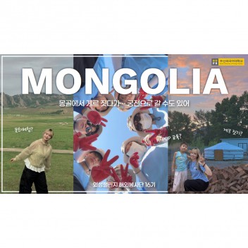 [해외 브이로그] 몽골 울란바토르로 해외봉사 떠나요~ 힐링 그 잡채였던 날들의 기록ㅣ부산외국어대학교