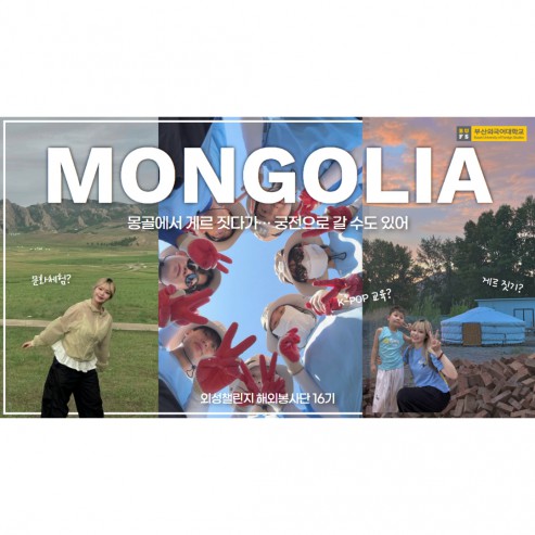 [해외 브이로그] 몽골 울란바토르로 해외봉사 떠나요~ 힐링 그 잡채였던 날들의 기록ㅣ부산외국어대학교