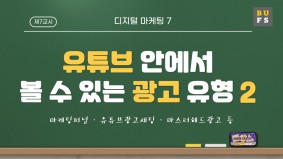 [BUFS 국제마케팅학과] 디지털 마케팅 알아보기7 | 유튜브광고유형별세팅방법 | 마케팅 퍼널,인스트림 광고,디스커버리