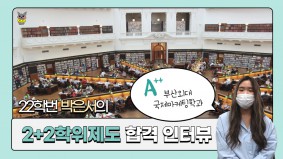 [BUFS 국제마케팅학과] 국제마케팅학과 학생의 2+2복수학위 합격 인터뷰