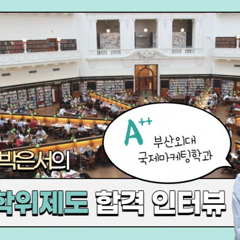 [BUFS 국제마케팅학과] 국제마케팅학과 학생의 2+2복수학위 합격 인터뷰